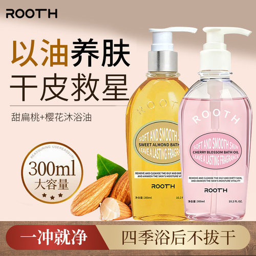 ROOTH甜扁桃香氛沐浴油清洁身体洗澡沐浴露留香补水滋润以油养肤