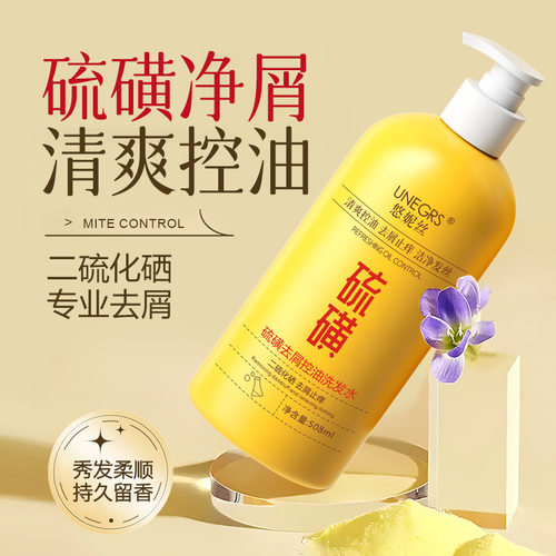 正品悠妮丝硫磺去屑控油洗发水二硫化硒去屑止痒洗头膏控油蓬松