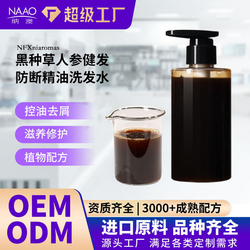 黑种草人参健发防断精油洗发水清洁控油去屑护发滋养修护工厂批发