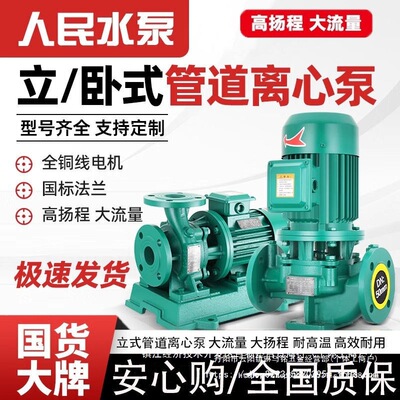 人民立式管道泵IRG380V离心泵管道工业增压泵上海暖气热水循环泵