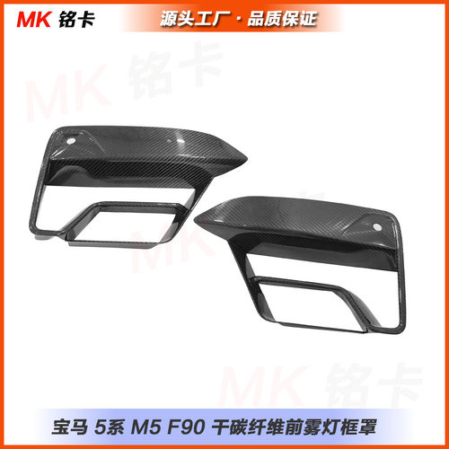 适用于宝马5系 M5 F90 干碳纤维前雾灯框罩装饰件 2021+