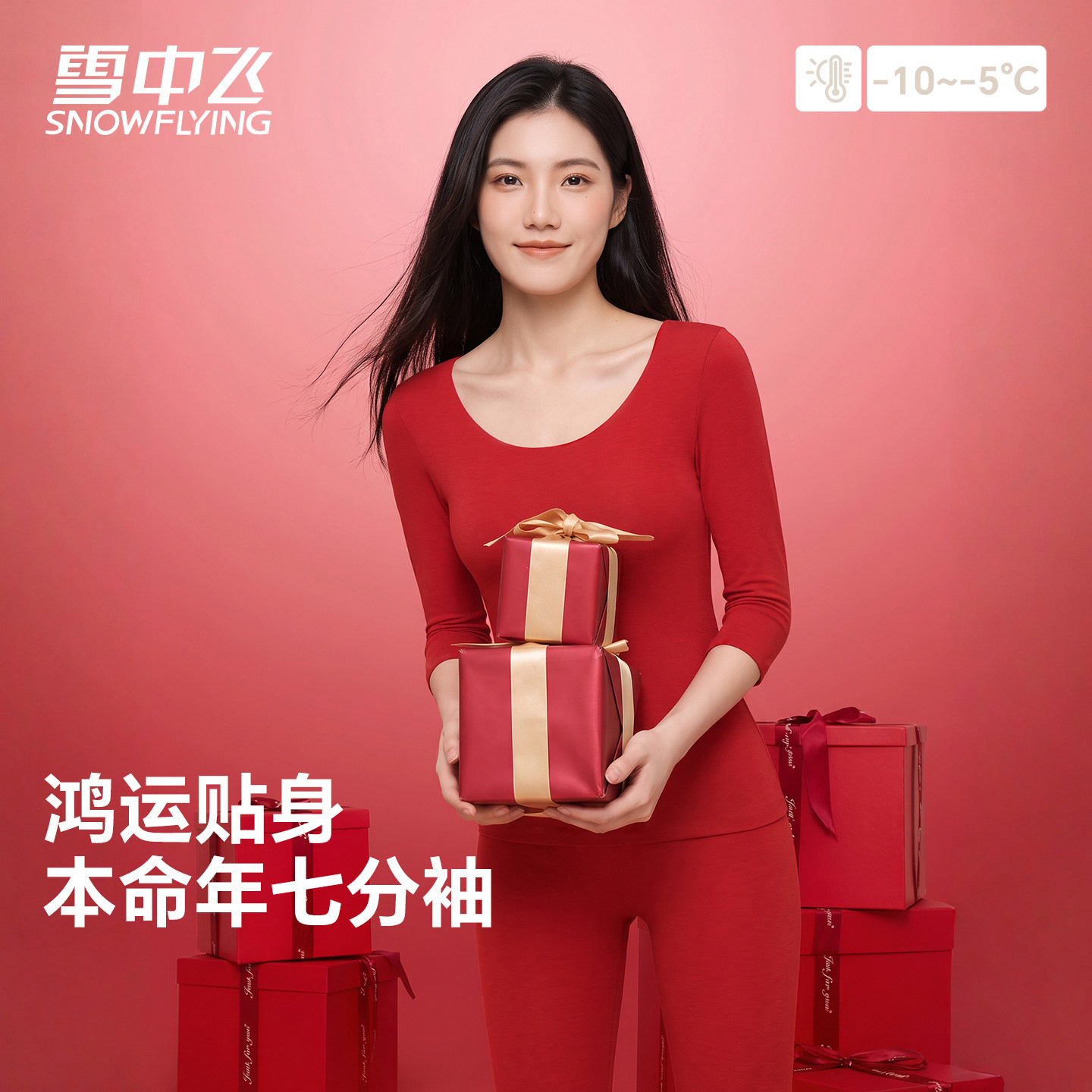 雪中飞秀禾七分袖打底衣内搭本命年秋衣保暖内衣新娘结婚加绒上衣