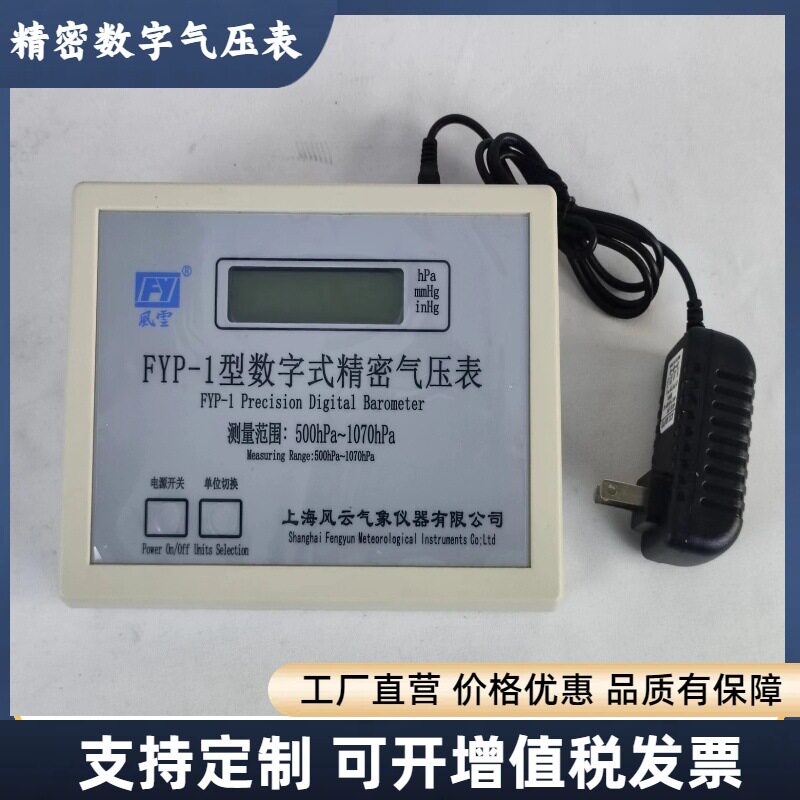 风云牌 数字大气压计 FYP-1精密数字大气压表 B级精度0.5hpa图片