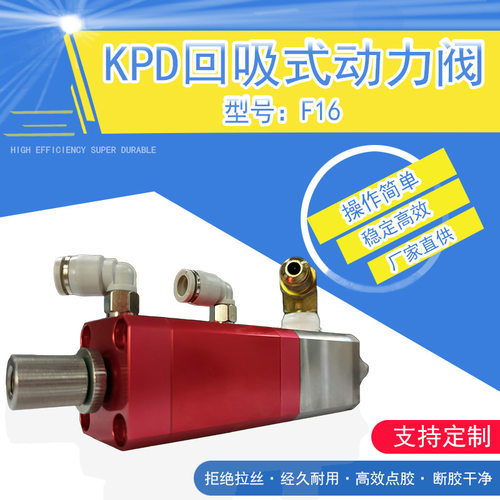 点胶机配件动力阀回吸式点胶阀提升精度高效滴胶不拉丝 KPD-F16