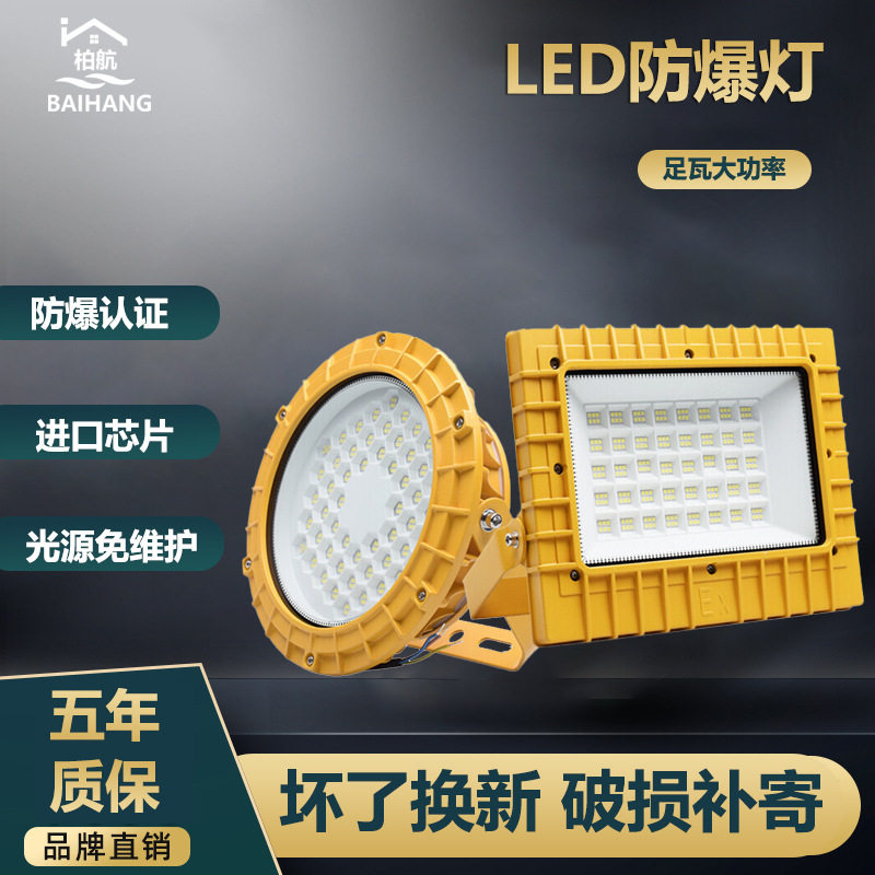 LED防爆灯工厂投光灯100W200W仓库防水高棚灯50W150W加油站防爆灯图片