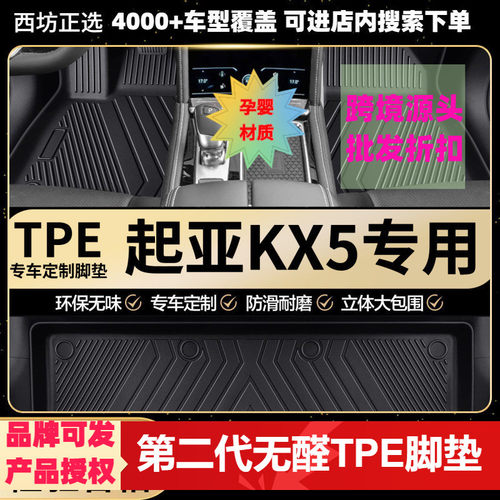 起亚KX5专用环保TPE汽车脚垫全包围批量供货厂家批发