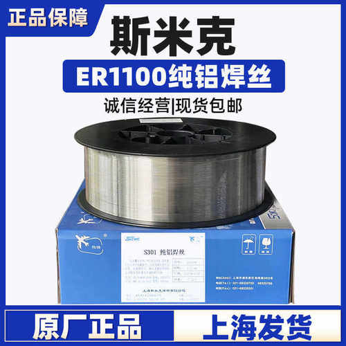 正品上海斯米克S301铝焊丝ER1100纯铝焊丝1.0/1.2二保焊铝焊丝1.6