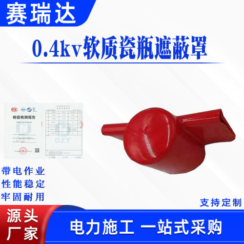 电力检修绝缘护罩0.4kv软质瓷瓶遮蔽罩低压配电劳保保护罩
