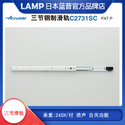 Accuride雅固拉钢制三节抽屉滑轨 侧装导轨 机柜抽拉轨道 C2731SC