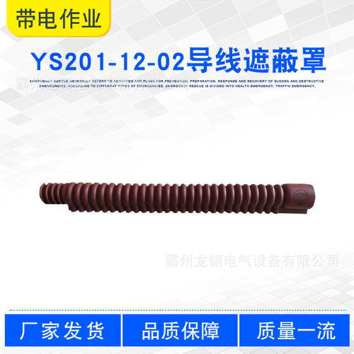YS201-12-02导线遮蔽罩回路窝卷式保护管电力检修跳闸遮蔽管