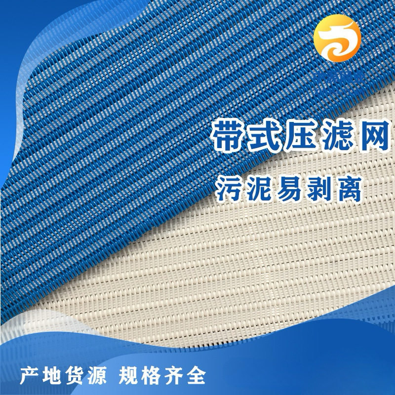 工厂直销聚酯网带平纹压滤网造纸压滤机淤泥过滤网带单丝尼龙网带图片