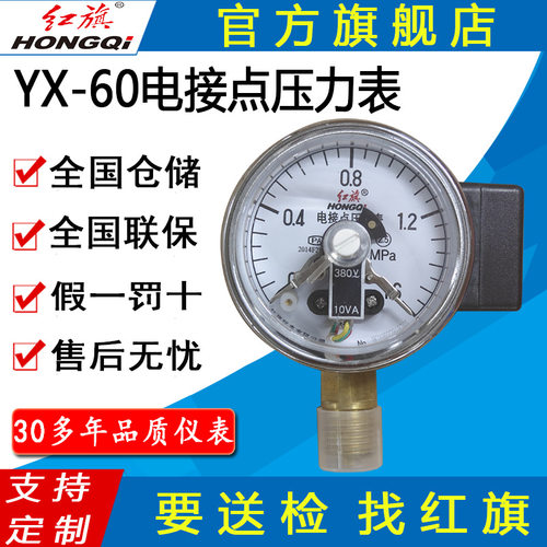 红旗牌仪表YX-60电接点压力表真空水泵水塔控制器数显
