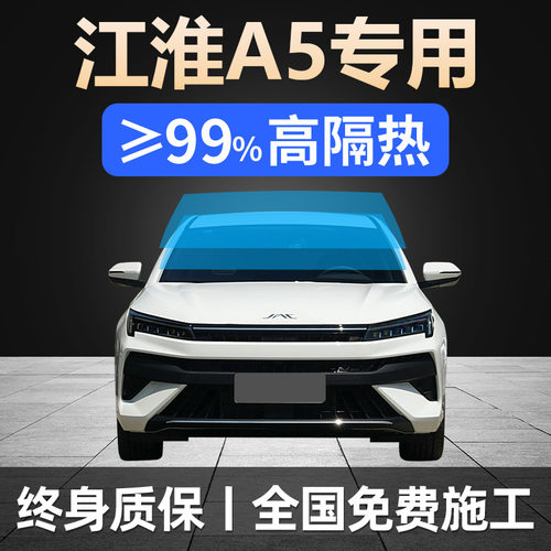 江淮A5PLUS专用汽车贴膜车窗防晒隔热防爆前后挡风玻璃隐私太阳膜