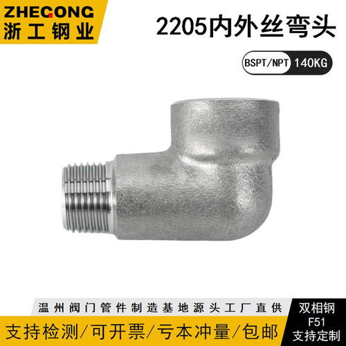2205内外丝弯头140KG锻造F60高压2000LB厚双相钢F51浙工钢业1220