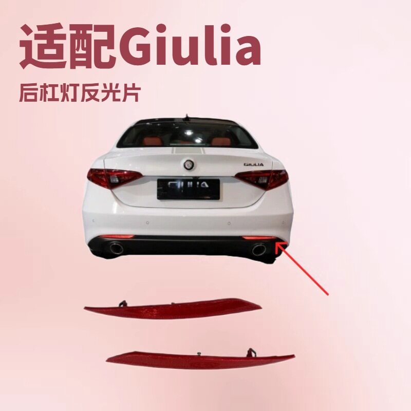 适用于Alfa Romeo Giulia 2016-2022后保险杠反光板左右侧红色图片