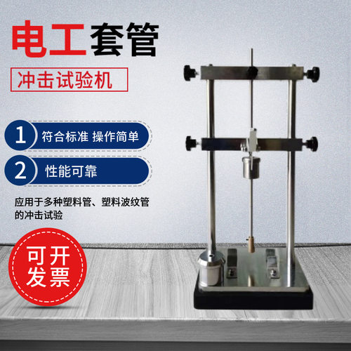 电工套管冲击试验机塑料波纹管耐冲击性能电线管试验装置电动