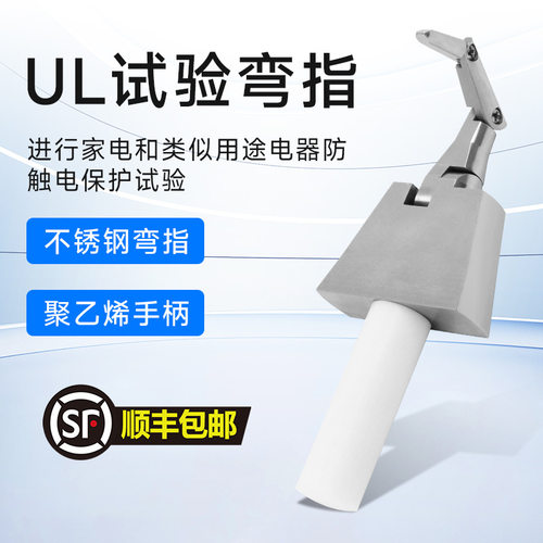 UL试验弯指直指假手指试具关节安规试验指PA100试验直指美标铰链