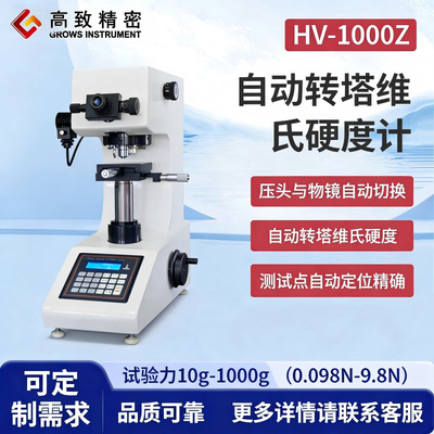 高致精密HV-1000Z自动转塔显微硬度计 材料硬度计 显微维氏硬度计