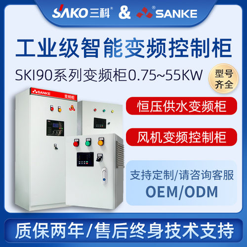 三科SKI-90变频控制柜1.5/2.2/4/5.5/7.5KW三相380V风机恒压供水