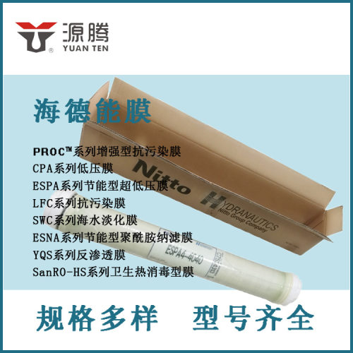抗污染反渗透膜8040废水处理设备膜元件海德能反渗透RO膜PROC10