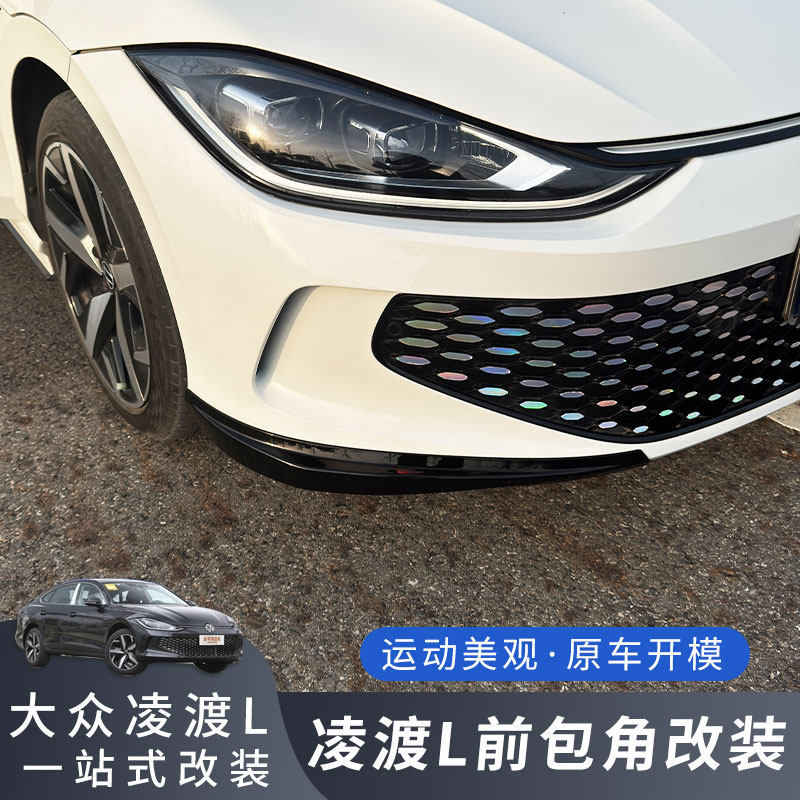 适用于大众凌渡L前铲前唇包围前保险杠防撞条前脸改装配件免打孔图片
