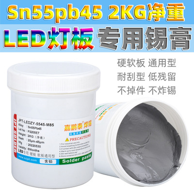 5545LED专用焊锡膏2KG装适用于LED灯珠贴片灯带和铝基板灯珠