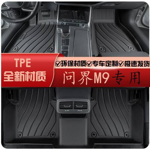 适用于问界m9脚垫25新款六座汽车tpe脚踏垫专车专用问界