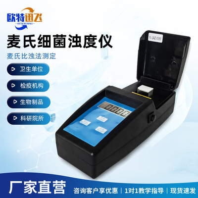 手持麦氏比浊仪细菌浊度计分析仪细菌菌液菌株悬液浓度检测设备