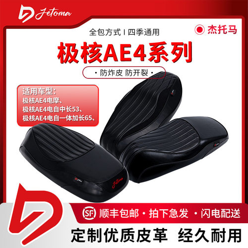 杰托马极核电动车防晒坐垫AE4/AE4SE/AE4i长款短款加厚一体座包