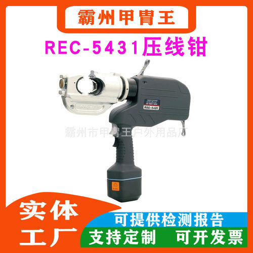 REC-5431压线钳IZUM充电式压接钳REC-6431电动铜铝端子压线钳