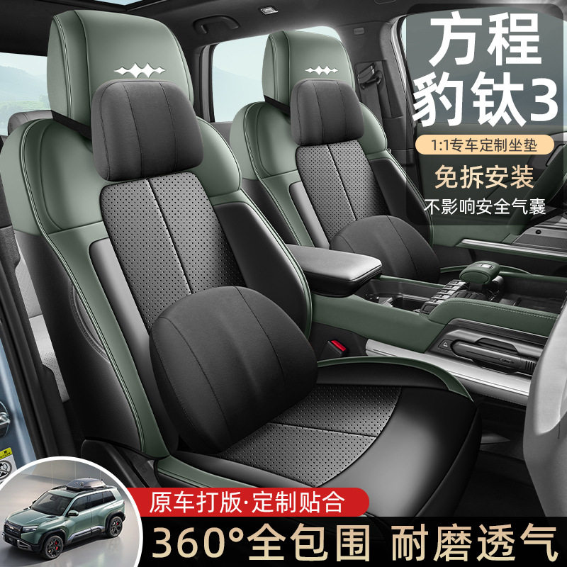 2025款方程豹钛3专车专用360全包围全皮汽车座垫四季打孔皮座套