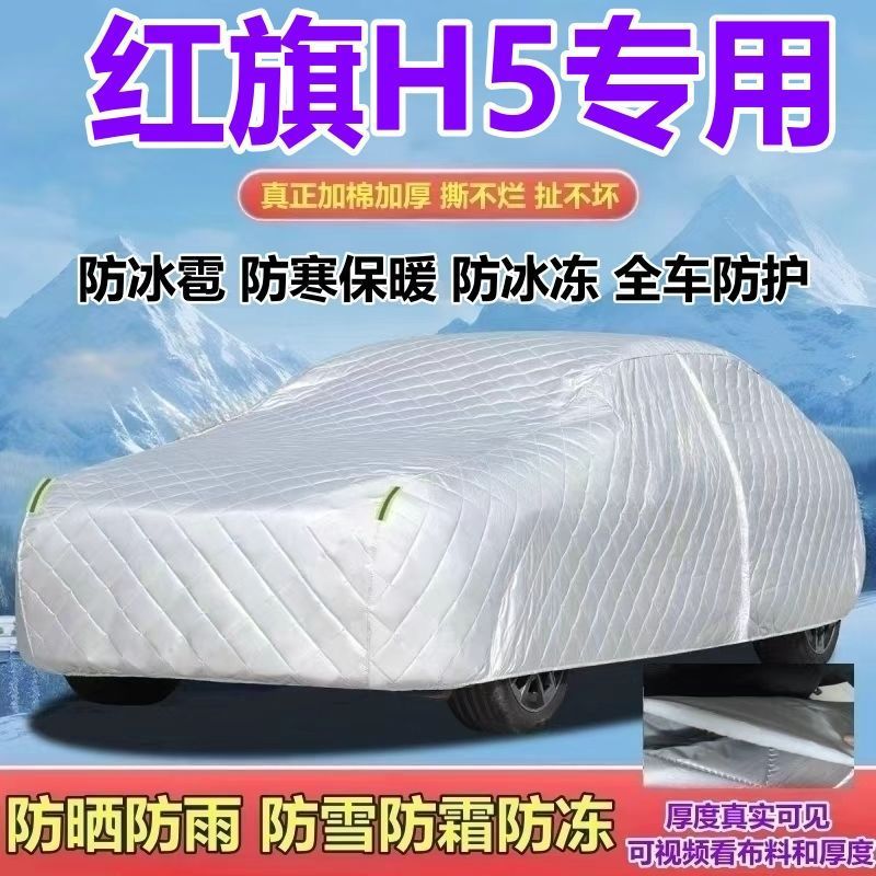 2025款红旗H5玄影/旗畅版燃油/PHEV混动车衣防晒防雨防雪防霜全罩