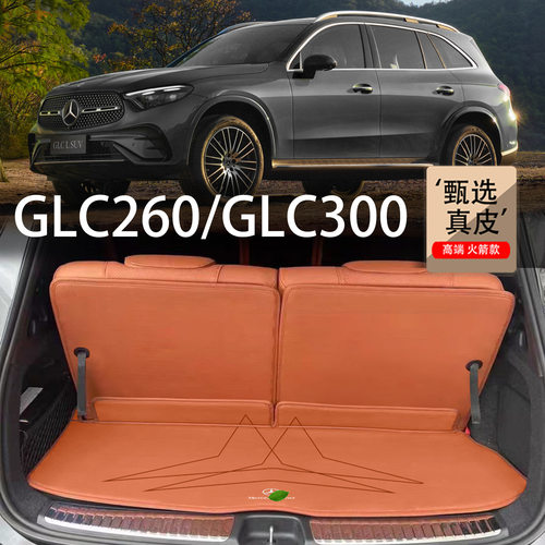 适用于奔驰GLC300l后备箱垫25款glc260 glc300 5座7座真皮尾箱垫