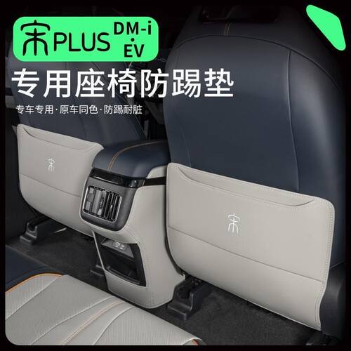 适用于比亚迪宋PlusDMi/EV座椅防踢垫21-25版后排汽车用品车内装
