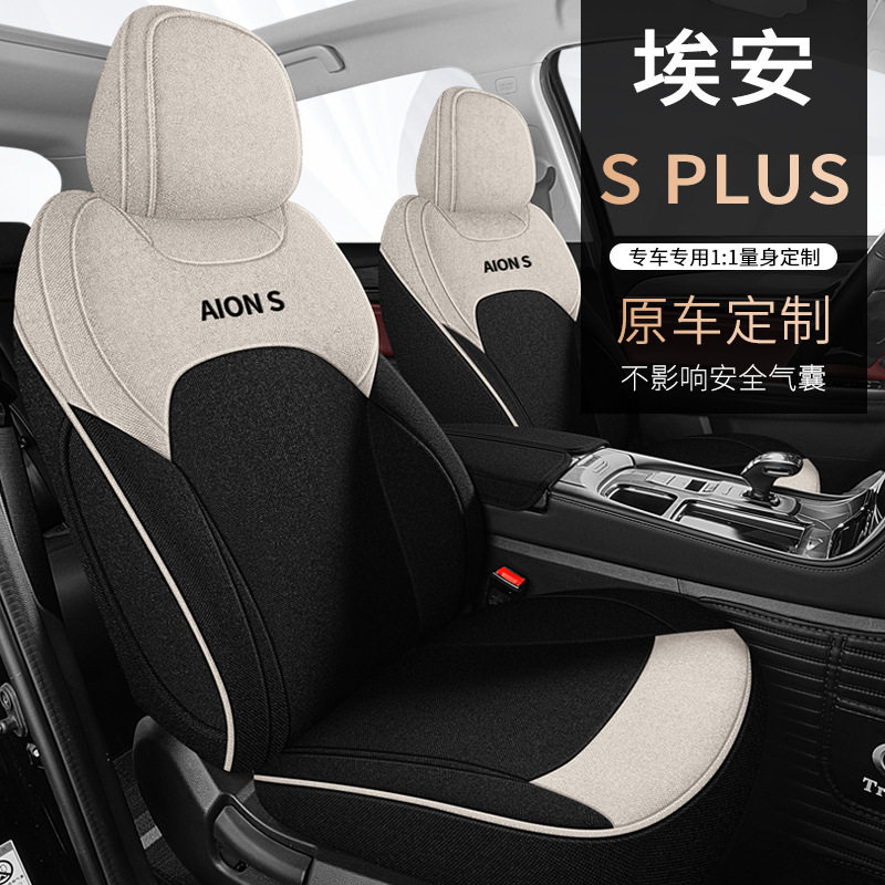 广汽埃安AION splus专用汽车座套四季适用全包围亚麻布艺透气座垫