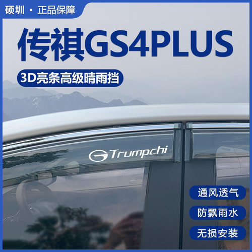 23款广汽传祺GS4plus传奇汽车用品改装装饰车窗遮雨眉晴雨挡雨板