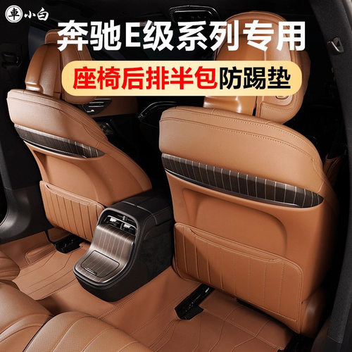 适用于奔驰E300L座椅防踢垫E260L后排防护垫E级车内装饰用品大全