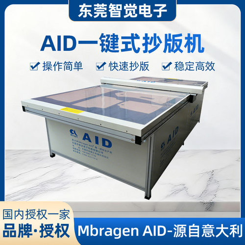 全自动抄板机AID爱之家家具纸质样板一键式自动抄板机样板扫描仪