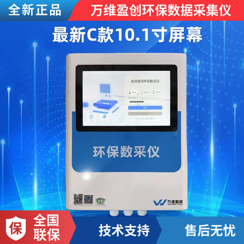 万维盈创环保数采仪W5100HB-III最新C款10.1寸支持无线有线传输