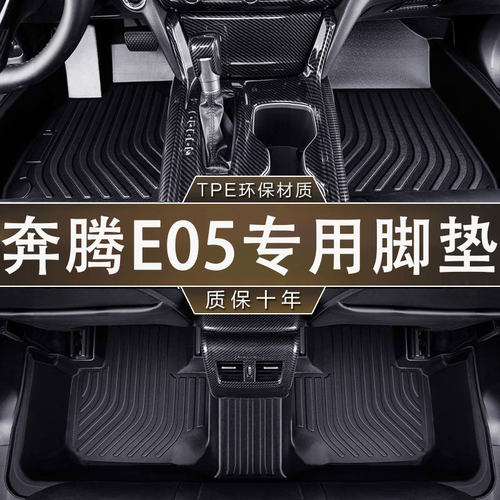 专用奔腾 E05环保无异味防水TPE24-25款汽车一体成型耐磨内饰脚垫