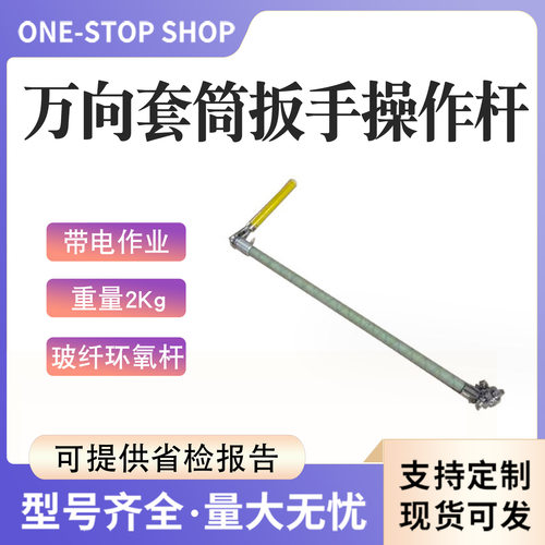 带电作业万向套筒扳手操作杆套筒操作杆10kv不停电作业三齿耙导线