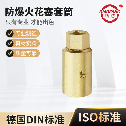 桥防牌防爆工具 防爆火花塞套筒