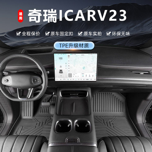 专用于奇瑞ICAR V23脚垫tpe防水24-26款内饰脚踏垫全包围汽车脚垫