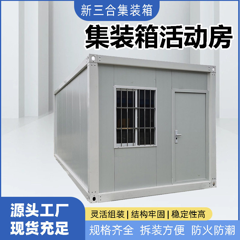 出口集装箱移动房快拼箱活动板房办公室工地宿舍简易组装打包箱房图片
