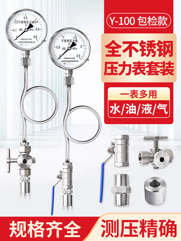 不锈钢套装0-1.6mpa不锈钢球阀三通旋塞阀缓冲管水压气压表图片