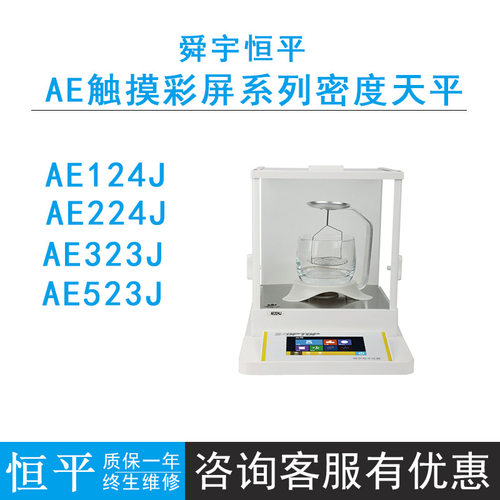 恒平触摸式彩屏电子天平AE124J/224J/323J/523J固体/液体密度天平