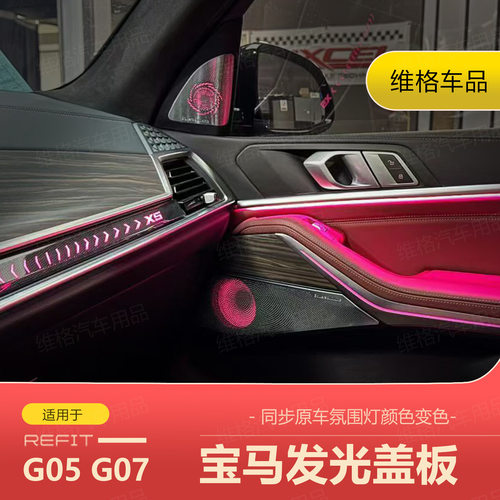 适用于宝马G05/G06/G07喇叭罩发光盖板音响罩x5/x6/x7/x3/x4/x1
