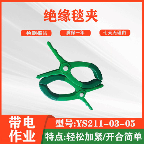 电力绝缘毯夹YS211-03-05带电作业固定毯夹橡胶夹绝缘包毯夹