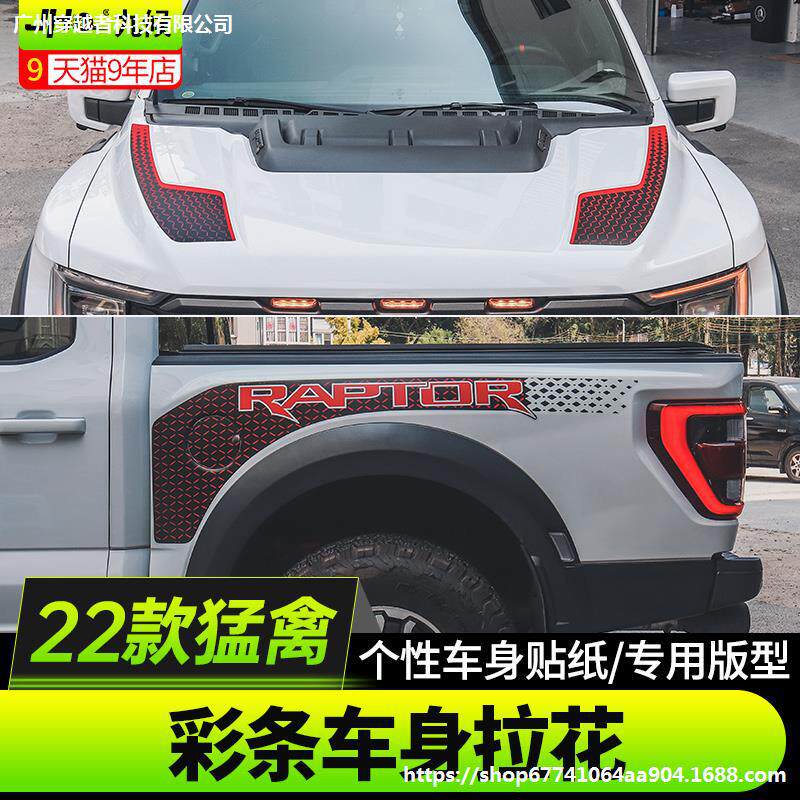 适用22-23款新猛禽改装原车拉花车头机盖贴纸引擎盖装饰车身拉花图片