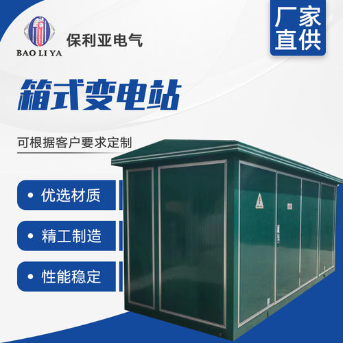 成套厂家 箱式变电站户外路灯欧式箱变 预装式成套配电房预制舱